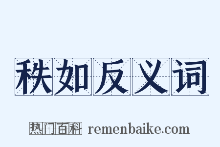 秩如反义词是什么意思的图片
